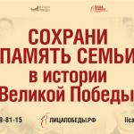 СОХРАНИ ПАМЯТЬ СЕМЬИ В МУЗЕЕ ПОБЕДЫ!