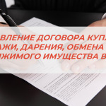 В МФЦ СОСТАВЯТ ДОГОВОР КУПЛИ-ПРОДАЖИ