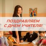 Администрация Учреждения поздравляет учителей, работников образования с профессиональным праздником! 