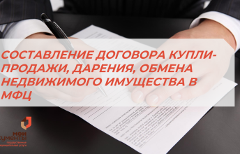 В МФЦ СОСТАВЯТ ДОГОВОР КУПЛИ-ПРОДАЖИ