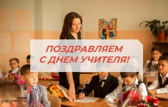 Администрация Учреждения поздравляет учителей, работников образования с профессиональным праздником! 